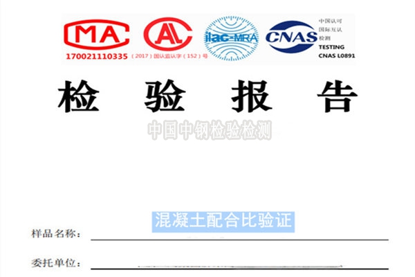 混凝土配合比驗證檢測報告