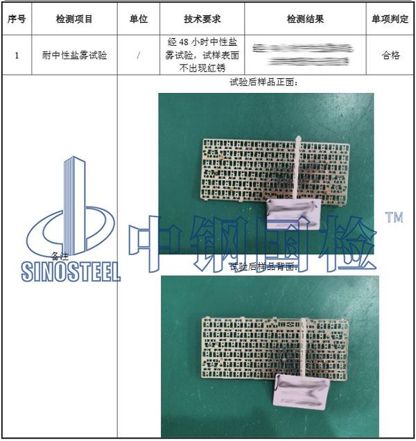 48小時(shí)鹽霧試驗(yàn)項(xiàng)目結(jié)果