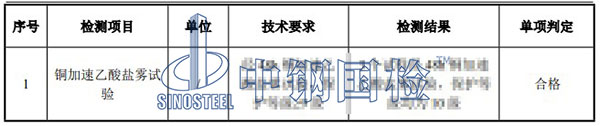 銅加速乙酸鹽霧試驗檢測項目結(jié)果